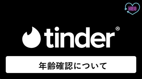 Tinder年齢確認のやり方解説！安全？お金かかる？年。